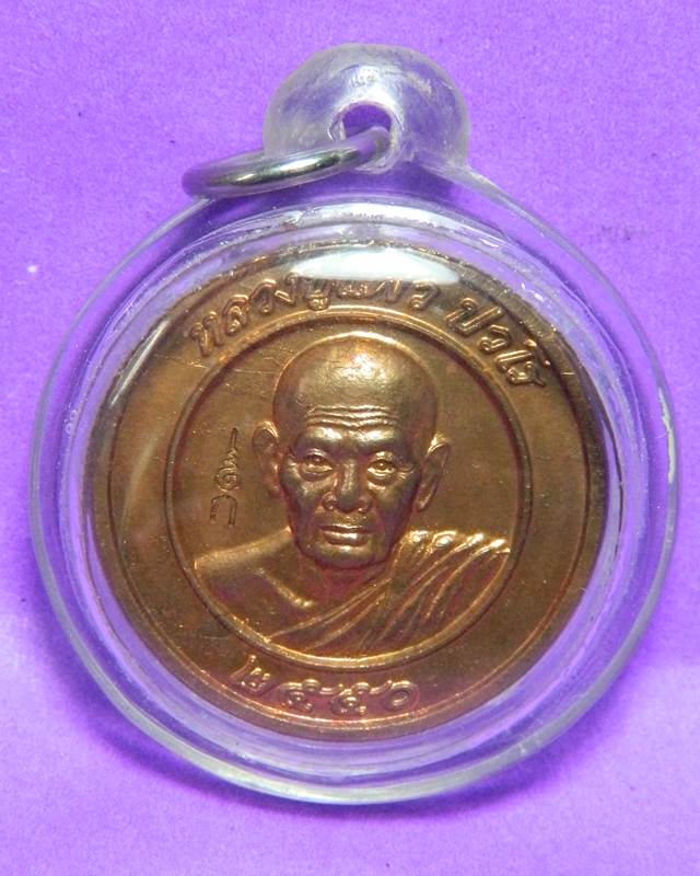  เหรียญ ปลอดภัย หลวงปู่แผ้ว 