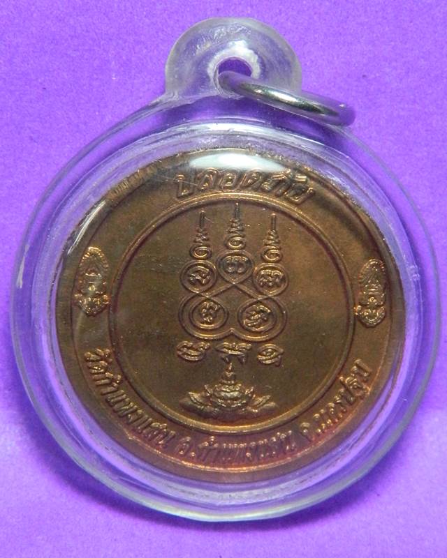  เหรียญ ปลอดภัย หลวงปู่แผ้ว 