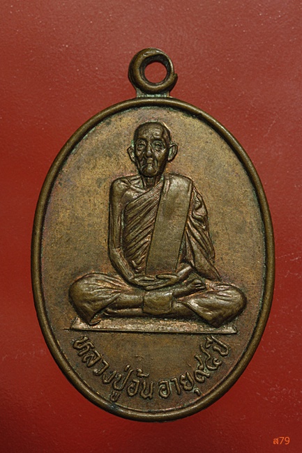 เหรียญหลวงปู่อ้น วัดใหม่สามัคคีธรรม อ.พิชัย จ.อุตรดิถต์ ปี 2523