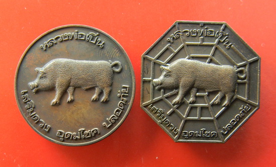 เคาะแรกแดง...เหรียญเสรมดวง ๒๕๔๑...ทองแดง ๒ พิมพ์...หลวงพ่อเปิ่น วัดบางพระ / กล่องเดิม