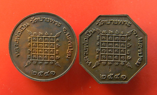 เคาะแรกแดง...เหรียญเสรมดวง ๒๕๔๑...ทองแดง ๒ พิมพ์...หลวงพ่อเปิ่น วัดบางพระ / กล่องเดิม