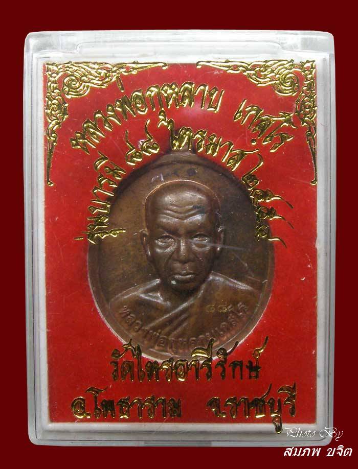 เหรียญบารมี 88 เนื้อนวะ หลวงพ่อกุหลาบ วัดไทรอารีรักษ์ ราชบุรี