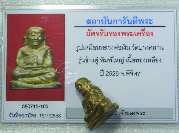 บัตรรับประกันพระแท้