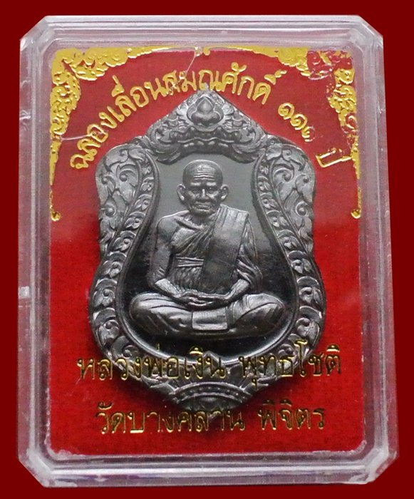 หลวงพ่อเงิน วัดบางคลาน เหรียญเสมา รุ่นแรก ฉลองเลื่อนสมณศักดิ์ 111 ปี หมายเลข 3578 (แจกทาน)