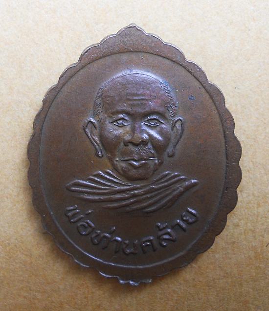  เหรียญหลวงพ่อคล้าย /หลวงปู่กลาย เนื้อทองแดง