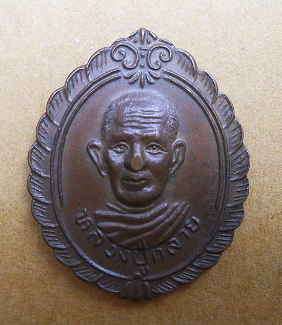  เหรียญหลวงพ่อคล้าย /หลวงปู่กลาย เนื้อทองแดง