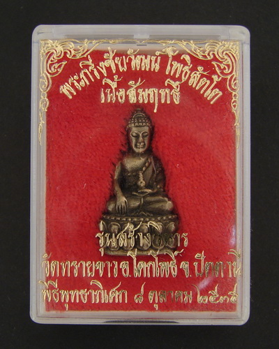 พระกริ่งชัยวัฒน์ โพธิสัตโต 