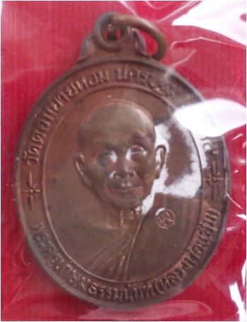 เหรียญหลวงพ่อแช่ม วัดดอนยายหอม รุ่นหลังคาระเบิด เนื้อนวโลหะ ปี 2535 