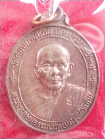 เหรียญหลวงพ่อแช่ม วัดดอนยายหอม รุ่นหลังคาระเบิด เนื้อนวโลหะ ปี 2535 