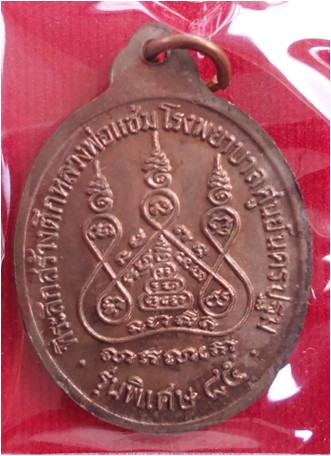 เหรียญหลวงพ่อแช่ม วัดดอนยายหอม รุ่นหลังคาระเบิด เนื้อนวโลหะ ปี 2535 