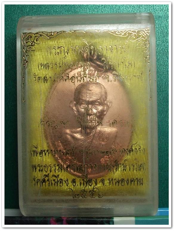 ลพ.ทองพูล สิริกาโม วัดภูกระแต " เหรียญเจริญพร "