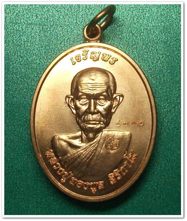 ลพ.ทองพูล สิริกาโม วัดภูกระแต " เหรียญเจริญพร "