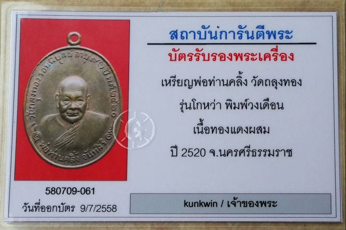 บัตรรับประกันพระแท้