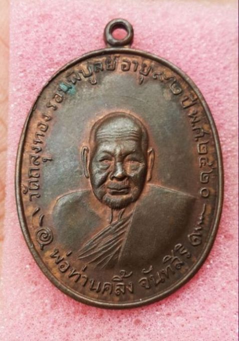 เหรียญพ่อท่านคลิ้ง วัดถลุงทอง รุ่นโกหว่า ปี 20 บล๊อควงเดือน สภาพสวยผิวเดิมๆ พร้อมบัตรรับรอง