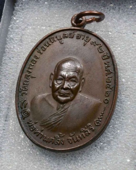 เหรียญพ่อท่านคลิ้ง วัดถลุงทอง รุ่นโกหว่า ปี 20 บล๊อควงเดือน สภาพสวยผิวเดิมๆ (2)