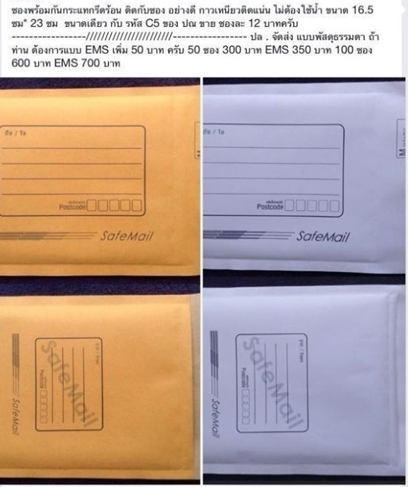 ซองพัสดุราคาถูก//ซองกันกระแทก SafeMail เคลือบลามิเนตชนิดพิเศษ อย่างดี