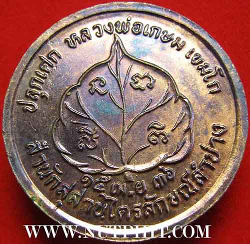 เหรียญโภคทรัพย์ เอาไว้เรียกทรัพย์ครับ ลพ.เกษม เขมโก สำนักสุสานไตรลักษณ์ จ.ลำปาง*152