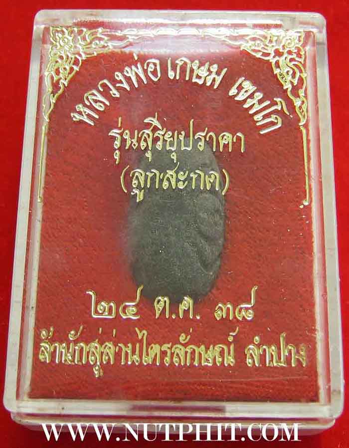 *สุดยอดเครื่องราง ของขลังที่หาไม่ได้แล้ว*ลูกสะกดทำด้วยผงว่าน 108 จุ่มลักแท้*ลพ.เกษม*154