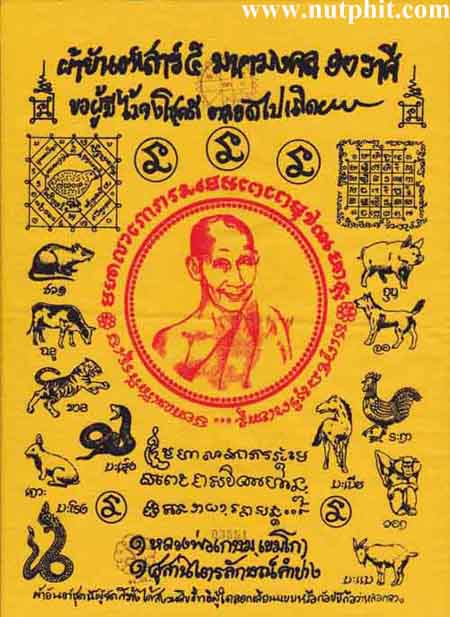 ผ้ายันต์เสาร์๕ มหามงคล ๑๒ ราศี หลวงพ่อเกษม เขมโก สำนักไตรลักษณ์ ลำปาง*155