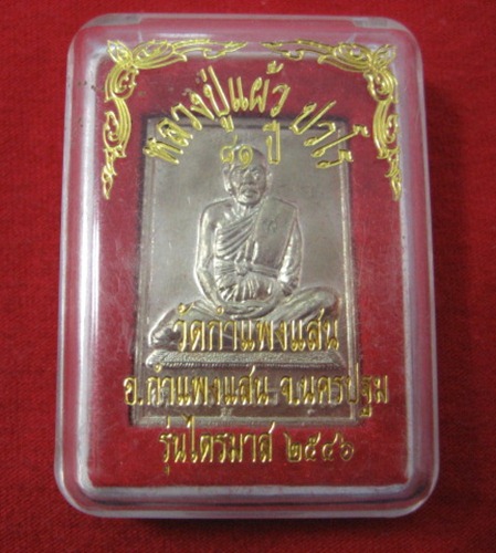 เหรียญแสตมป์ไตรมาส หลวงปู่แผ้ว เนื้อ อาปาก้า สร้างพ.ศ.2546 ออกวัดกำแพงแสน 