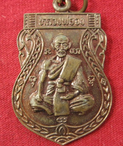 เคาะเดียวแดง เหรียญหลวงพ่อจง วัดหน้าต่างนอก