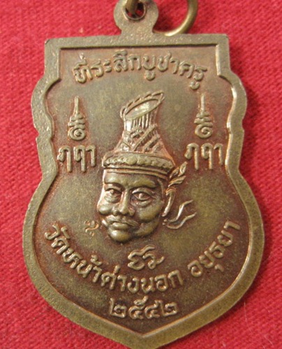 เคาะเดียวแดง เหรียญหลวงพ่อจง วัดหน้าต่างนอก