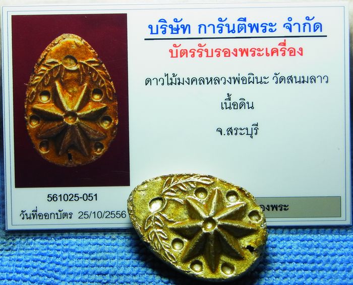 บัตรรับประกันพระแท้
