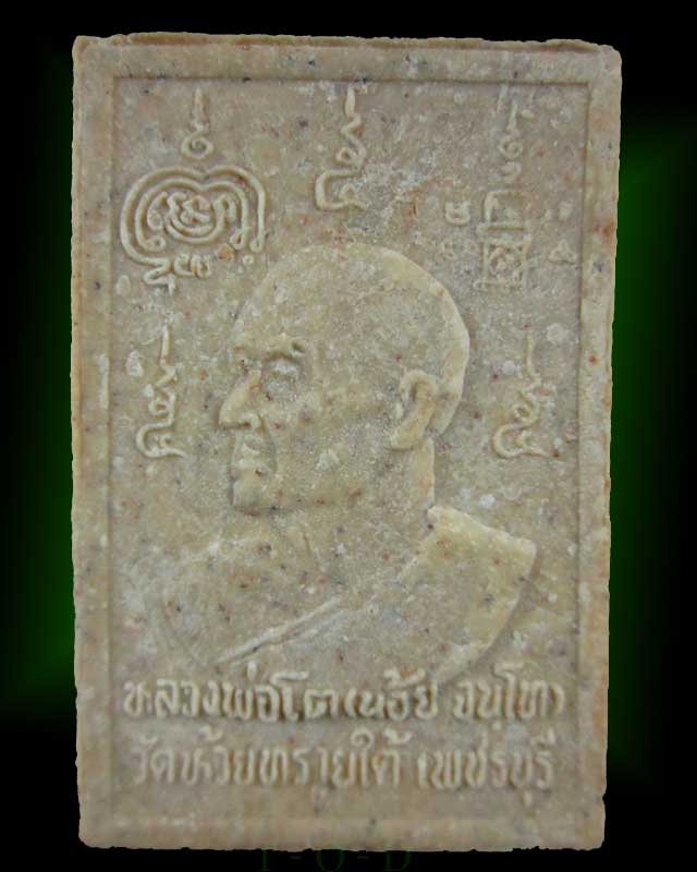 สมเด็จปรกโพธิ์ร่มเย็น เสาร์๕ หลวงพ่อโต(น้อย) วัดห้วยทรายใต้