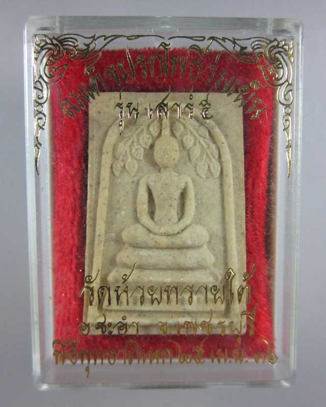 สมเด็จปรกโพธิ์ร่มเย็น เสาร์๕ หลวงพ่อโต(น้อย) วัดห้วยทรายใต้