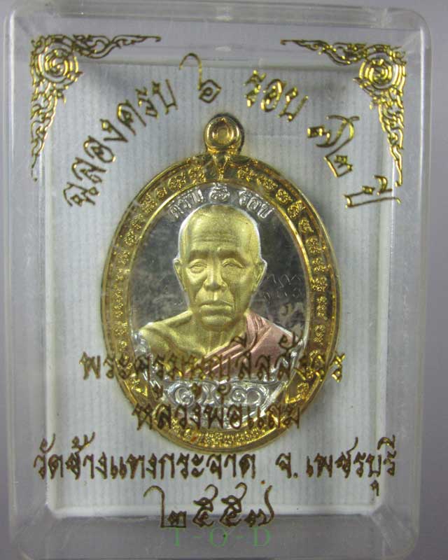 เหรียญครบ ๖ รอบ(มีจาร) หลวงพ่อแถม วัดช้างแทงกระจาด จ.เพชรบุรี