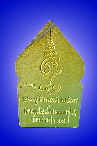 เหรียญซุ้มเรือนแก้ว รุ่น1 หลวงพ่อเพี้ยน วัดเกริ่นกฐิน จ.ลพบุรี