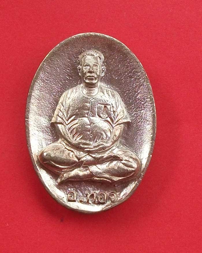 เหรียญหล่ออาจารย์ทอง ตลาดพรู อาจารย์ฆราวาสที่มีชื่อเสียงโด่งดัง