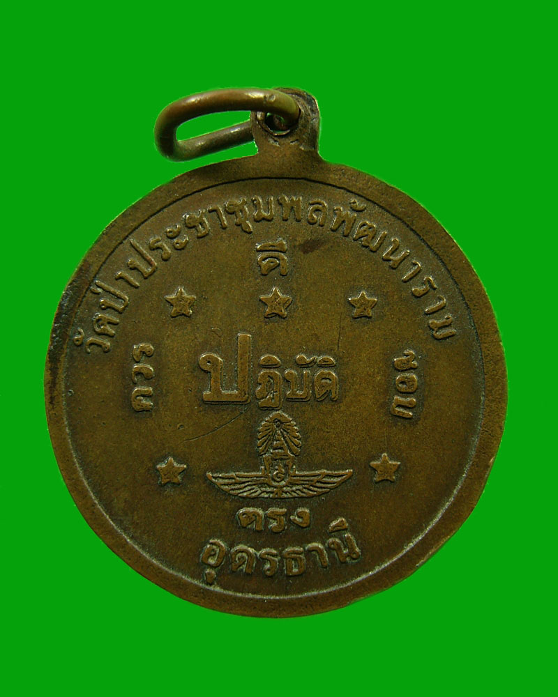 เหรียญรุ่น 9 ปฏิบัติตรง หลวงปู่อ่อนสา  สุขกาโร  วัดประชาชุมพลพัฒนาราม  จ. อุดรธานี