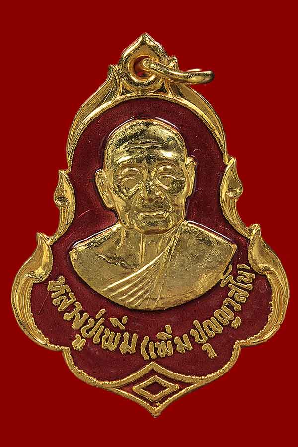 เหรียญหลวงปู่เพิ่ม รุ่น 12 ฉลองคล้ายวันเกิด 94 ปี พ.ศ. 2522 พิมพ์ปาดตาล เนื้อกะไหล่ทองลงยาสีแดง สวยๆ