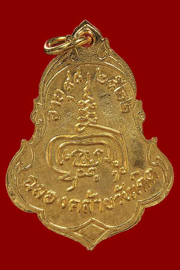 เหรียญหลวงปู่เพิ่ม รุ่น 12 ฉลองคล้ายวันเกิด 94 ปี พ.ศ. 2522 พิมพ์ปาดตาล เนื้อกะไหล่ทองลงยาสีแดง สวยๆ