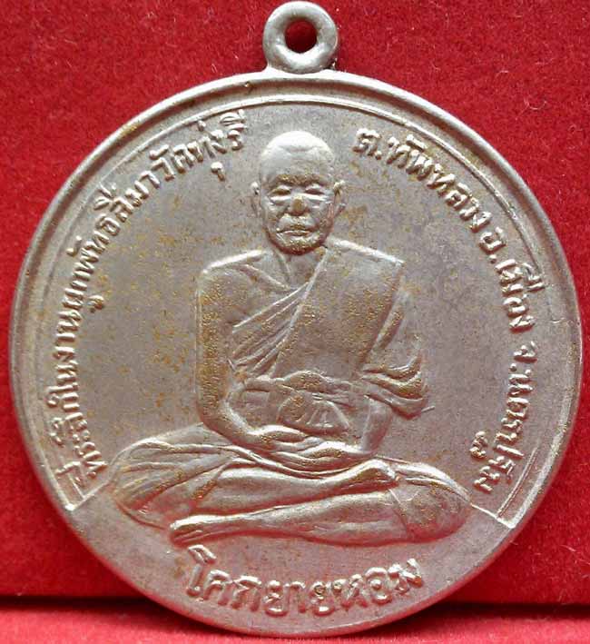 *เหรีญกลมโก๋ใหญ่ วัดทุ่งรี ปี๒๕๑๗..ลพ.เงิน วัดดอนยายหอม นฐ.*