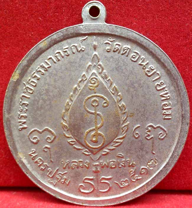 *เหรีญกลมโก๋ใหญ่ วัดทุ่งรี ปี๒๕๑๗..ลพ.เงิน วัดดอนยายหอม นฐ.*