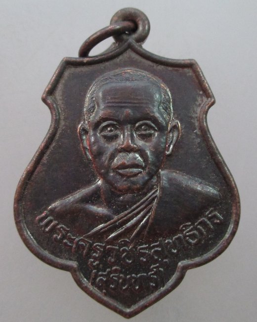 "เคาะเดียว"เหรียญหลวงพ่อสุรินทร์ วัดวังน้ำขาว จ.กำแพงเพชร 