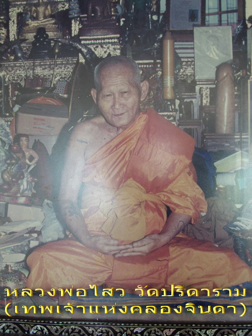 หลวงพ่อไสว วัดปรีดาราม นครปฐม.. รุ่นแรก ..