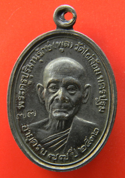เคาะแรกแดง...เหรียญฉลองอายุ ๗๗ ปี ๒๕๓๒...หลวงพ่อพูล วัดไผ่ล้อม