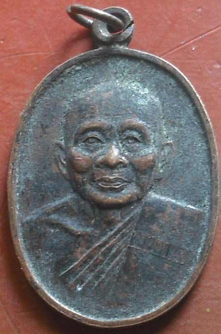 เหรียญหลวงพ่อแช่ม วัดดอนยายหอม นครปฐม รุ่นสร้างหอกัมมัฎฐาน 