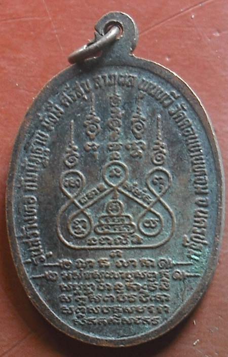 เหรียญหลวงพ่อแช่ม วัดดอนยายหอม นครปฐม รุ่นสร้างหอกัมมัฎฐาน 