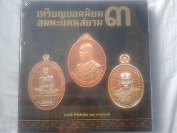หนังสือเหรียญยอดนิยมอมตะแดนสยามเล่ม3 
