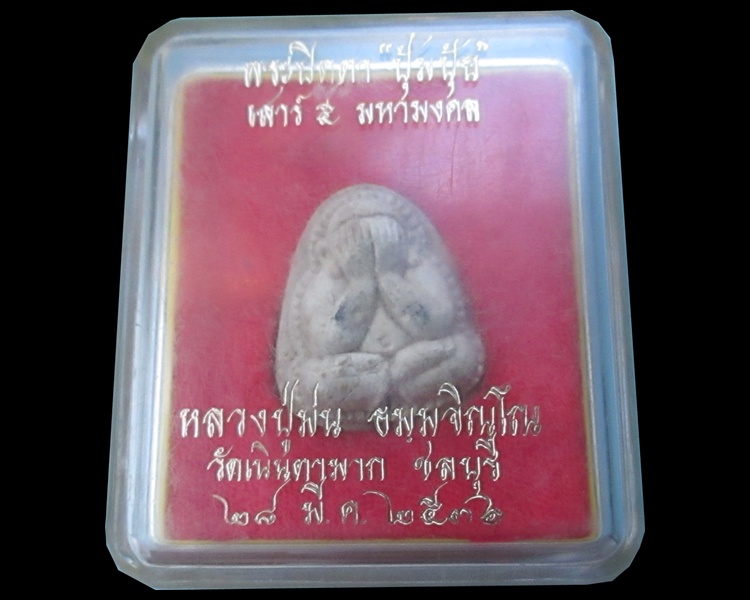 พระปิดตาปุ้มปุ้ย หลวงปู่ม่น วัดเนินตามาก ปี36 เกศาชัดเจน ฝังพลอย สภาพสวยกล่องvisonเดิมครับ
