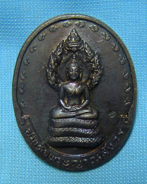 เหรียญนาคปรก ตอกโค๊ด สมเด็จพระญาณสังวร วัดบวรนิเวศวิหาร กทม.