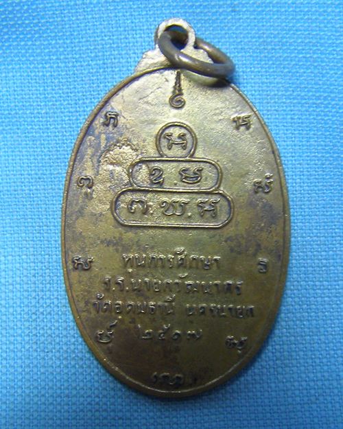 เหรียญเจ้าคุณนรฯ ปี17 วัดเทพศิรินทราวาส กทม. (ทุนการศึกษาร.ร.นายกวัฒนากร วัดอุดมธานี นครนายก)