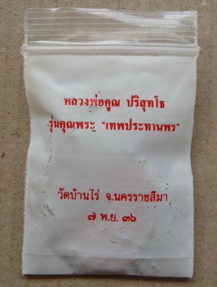 เหรียญเสมา หลวงพ่อคูณ รุ่นคุณพระเทพประทานพร ปี2536 เนื้อทองแดง ตอกโค้ต พร้อมซองเดิม