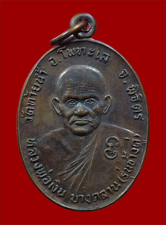 เหรียญหลวงพ่อเงิน วัดบางคลาน รุ่นช้างคู่