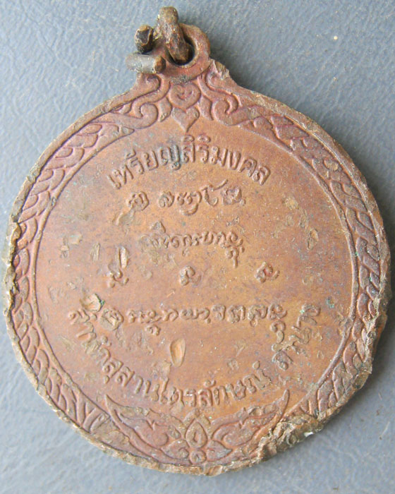 เหรียญสิริมงคล หลวงพ่อเกษม เขมโก สุสานไตรลักษณ์ ลำปาง ปี ๒๕๓๖