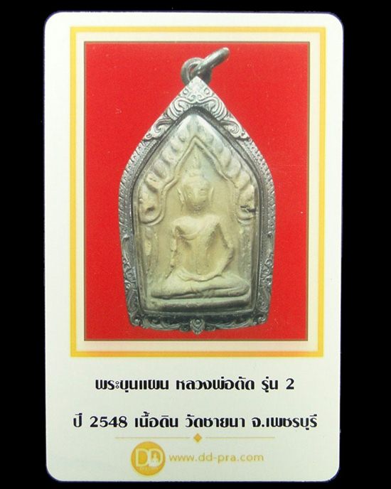 บัตรรับประกันพระแท้